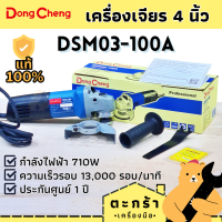 ราคา dongcheng เครื่องหินเจียรไฟฟ้า 4 นิ้ว รุ่น DSM03 100A HERO DONGCHENG ตงเฉิง ดองเชง (21413367404)