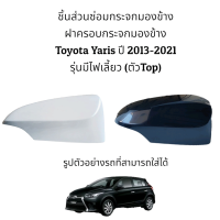 ราคา ฝาครอบกระจกมองข้างToyota Yaris ปี 2013 2021 รุ่นมีไฟเลี้ยว ตัว Top (20611983728)