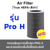 ราคา ไส้กรองอากาศ Xiaomi ProH 4Lite 4 4Pro Grey Mi Air Purifier Filter มีกรองคาร์บอน hepa carbon (19087141587)