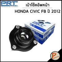 ราคา HONDA CIVIC เบ้าโช๊คอัพหน้า PRT CIVIC FB ปี 2012 ลูกปืนเบ้าโช๊คอัพ เบ้าโช๊ค โช๊คอัพ ฮอนด้า ซีวิก ซีวิค เบ้าโช๊คอัพ 51920SNA013 51920TR0A01 51726TR0A01 (17766984151)