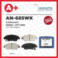 ราคา AN 685WK AKEBONO ผ้าดิสเบรค หน้า HONDA CITY ปี 2009 (20036635799)