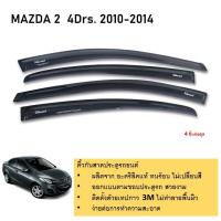 ราคา คิ้วกันสาดประตู คิ้วกันฝนประตู อะคริลิคแท้ สำหรับรถ Mazda2 2010 2011 2012 2013 2014 รุ่น 4 ประตู สกรีน (21334549206)