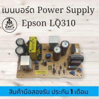 ราคา เมนบอร์ด POWER SUPPLY EPSON LQ 310 LQ 630 (19520233829)