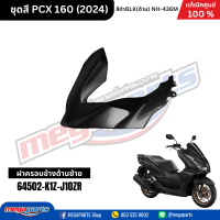 ราคา ชุดสีทั้งคัน HONDA PCX 160 2024 NH 436M สีดำด้าน BLACK เปลือกพลาสติก แท้เบิกศูนย์ฮอนด้า 100 Megaparts Store (21913652638)