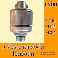 ราคา วาล์วระบาย แรงดันไฮดรอลิค งานคุณภาพ XCMG XE135 XE215 วาล์วระบายแรงดันถังไฮดรอลิค (19420199502)