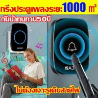 ราคา ระยะการใช้งาน 1000 กริ่งประตูไร้สาย กันน้ำกันแดด กริ่งกดไร้สาย ไม่กลัวไฟฟ้าดับ กริ่งประตูเพลง ริงโทน 38 เสียง กระดิ่งประตู ออดไร้สาย กริ่ง กริ่งหน้าบ้าน กระดิ่งไร้สาย กริ่งไร้สาย xiaomi ออดไฟฟ้าไร้สาย