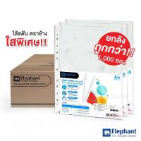 ราคา ไส้แฟ้ม ซองอเนกประสงค์ รุ่นใหม่ ใสพิเศษ A4 0 05 มม ตราช้าง ยกลัง 1000 ซอง ซองถนอมเอกสาร ซองใส 11 รู (5861964697)