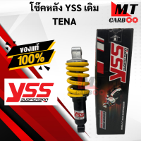 ราคา YSS โช๊คหลัง TENA เทน่าโช๊คอัพเดี่ยว YSS แท้ HONDA TENA โช้คหลังเทน่า TENA สปริงเหลือง (21619788754)