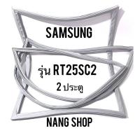 ราคา ขอบยางตู้เย็น SAMSUNG รุ่น RT25SC2 2 ประตู (16554373656)