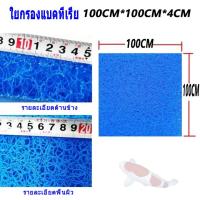ราคา ฟิวเตอร์แมทใยหยาบ SNC Filter Mat ใยกรองหนาพิเศษ ชนิดหยาบ 50x40x4cm 50x50x4 50x50x5 200x100x4 200x100x2 ใช้ดักตะกอนในบ่อปลา ใยกรองน้ำบ่อปลา ใยกรองหยาบ สีPure Blue z (21804249852)