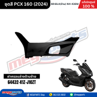 ราคา ชุดสีทั้งคัน HONDA PCX 160 2024 NH 436M สีดำด้าน BLACK เปลือกพลาสติก แท้เบิกศูนย์ฮอนด้า 100 Megaparts Store (21913652631)