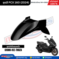 ราคา ชุดสีทั้งคัน HONDA PCX 160 2024 NH 436M สีดำด้าน BLACK เปลือกพลาสติก แท้เบิกศูนย์ฮอนด้า 100 Megaparts Store (21913652634)