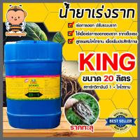 ราคา น้ำยาเร่งราก คิงสตาร์ท วิตามิน บี 1 ผสมไคโตซาน ขนาด 20ลิตร สารเร่งราก น้ำยาบี1 B1 เร่งรากบี1 น้ำยาเพิ่มราก เร่งการเจริญเติบโต สารกระตุ้นราก (20562362957)