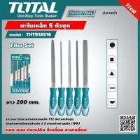 ราคา TOTAL ตะไบเหล็ก 5 ตัวชุด THT918516 รุ่นงานหนัก กลม แบน ท้องปลิง สีเหลี่ยม สามเหลี่ยม Files Set (9245057480)