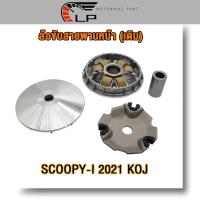 ราคา ชุดสายพาน ชุดชามหน้า SCOOPY i SCOOPY i NEW Zoomer x ปี2021 2023 รหัส KOJ ชุดขันสายพานชามม็ด สกู๊ปปี้ ไอ 2021 (21909801727)