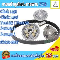 ราคา ชามเม็ดเดิม สายพาน click125i ปี2012 2019 click150i pcx125 pcx150ชามใส่เม็ดpcx125i ล้อสายพานหน้า ชุดชามหน้าpcx150i ปี2013 2017 ชุดชามข้างมอเตอร์ไซต์ คลิก125ไอ คลิก150ไอ พีซีเอ็กซ์125 150 ชามใส่เม็ด บู้