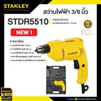 ราคา STANLEY สว่านไฟฟ้า 3 8นิ้ว 10มม 550W รุ่น STDR5510 B1 (10521744233)
