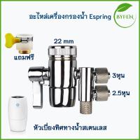 ราคา ท่อนำน้ำ ท่อน้ำอีสปริง espring อะไหล่ ข้อต่อเสริม ข้อต่อเครื่องกรองน้ำeSping สายน้ำแอมเวย์แท้ 100 Amway รับจากชอปโดยตรง (21336055944)