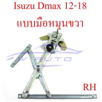 ราคา เฟืองยกกระจก มือหมุน อีซูซุ ดีแม็ก ดีแม็ค 12 19 ธรรมดา แบบหมุน ข้างขวา ข้างซ้าย คนขับ คนนั่ง ประตูหน้า Isuzu Dmax all new รางกระจก ประตู รางประตู เฟืองยกกระจกประตูหน้า ซ้าย ขวา เฟืองยก เฟืองยกกระจกดีแ