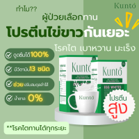 ราคา Kunto คุนโตะ โปรตีนไข่ขาวสำหรับผู้ป่วยโรคไต 2 กล่อง (21842112594)