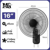 ราคา MG 1แถม1 พัดลมติดผนัง 16นิ้ว Wall fan 18นิ้ว พัดลมอุตสาหกรรม พัดลมผนัง แอร์บ้าน รีโมทคอนโทรล ปรับความเร็วได้ 12ระดับ พัดลม 16 นิ้ว ถูกๆ (20565306291)