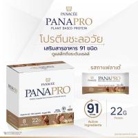 ราคา โปรตีนชะลอวัย แพลนท์โปรตีน กาแฟลาเต้ PANAPRO Protein Coffee Latte ช่วยในการควบคุมนํ้าหนัก ไร้นํ้าตาล 1กล่อง 8ซอง (20499417572)