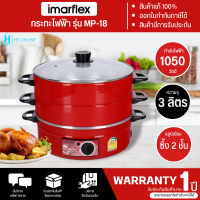 ราคา Imarflex กระทะไฟฟ้า ความจุ 3ลิตร รุ่น MP 18 รับประกันสินค้านาน 1 ปี มีบริการเก็บเงินปลายทาง สินค้าแท้ทุกชิ้น (359597819)