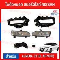 ราคา ไฟตัดหมอก สปอร์ตไลท์ NISSAN ALMERA 2023 DL NS 9831 (19725465528)
