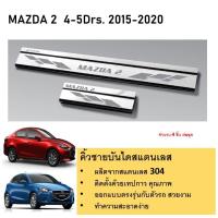 ราคา ชายบันไดยิงทราย ประตูรถยนต์ Mazda2 2015 2016 2017 2018 2019 2020 4 และ 5 ประตู 4ชิ้น แผงครอบ กันรอย สแตนเลส ประดับยนต์ ชุดแต่ง ชุดตกแต่งรถยนต์ (21281312195)