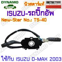 ราคา สวิทช์ยกเลี้ยว สวิทช์ปัดน้ำฝน สวิทช์ไฟหน้า ใช้กับอีซูซุ ISUZU D MAXKBZTFR ประเภทรถปิ๊กอัพ กระบะ (10194964887)