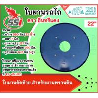 ราคา ผานคัดท้าย 22 นิ้ว ใบหางเสือ ใบผานตราอินทรีแดง ขนาด 22 นิ้ว หนา 5 มิลลิเมตร รูใส่น๊อต 4 รู จานไถ ใบผานรถไถ ใบผานพรวน ใบผานแทร็คเตอร์ (21750054988)