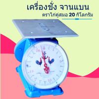 ราคา ตาชั่ง 20 กก กิโล จานแบน กิโลตราชั่ง ตราไก่ ส่งด่วน (979350922)