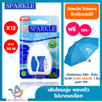 ราคา แพค 12 SPARKLE ไหมขัดฟัน สปาร์คเคิล White Dental Floss ยาว 30 m ทำความสะอาด SK0059 (21781237623)