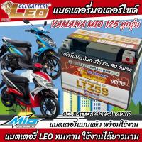 ราคา แบตเตอรี่ Yamaha Mio 125 ทุกรุ่น คาร์บูเรเตอร์และหัวฉีดจ่ายน้ำมัน ยามาฮ่า มีโอ 125 ทุกรุ่น ยี่ห้อ Leo 12V 5Ah 10 LEO LTZ5S แบตmio125 (21317670532)