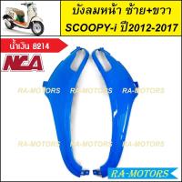 ราคา C NCA บังลม หน้า ซ้าย ขวา สำหรับ Scoopy i ปี2012 2017 สกู๊ปปี้ไอ2012 มีหลายสีให้เลือก บังลมหน้าscoopy i บังลมหน้าสกู๊ปปี้ไอ2012 บังลมหน้าสกู๊ปปี้ (20355871073)