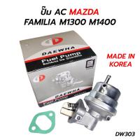 ราคา ปั๊ม เอซี AC MAZDA FAMILIA M1300 M1400 DAEWHA KOREA DW303 (19163460705)