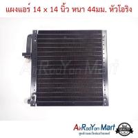 ราคา แผงแอร์ 14 x 14 นิ้ว หนา 44มม หัวโอริง แผงคอนเดนเซอร์ รังผึ้งแอร์ คอยล์ร้อน (622734792)