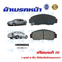 ราคา ผ้าเบรค HONDA ACCORD CL 7 ผ้าดิสเบรคหน้า แอคคอด DM 668 (14861590649)