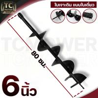 ราคา ดอกเจาะดิน รุ่นใบเดี่ยว ดอกสว่าน ใบเจาะดิน ขนาด 4 6 8 นิ้ว แกนมาตราฐาน 20มม By TC MOWER (20581693507)