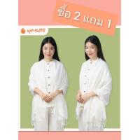 ราคา โปร ซื้อ 2 ผืน แถม 1 ผืน พุทธศิริ ผ้าคลุมไหล่ สีขาว สำหรับชุดปฏิบัติธรรม ผญ ผ้าฝ้ายทอมือทั้งผืน เนื้อดีมีน้ำหนัก EO1703 EN3059 68x178cm ห่มเรียบร้อยงามตา ผืนใหญ่ (21764004113)