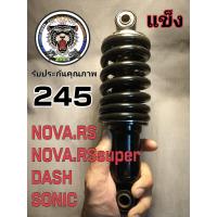 ราคา โช้คหลังnova rs rs super dash sonic 245สินค้ารับประกันคุณภาพ แข็ง ทรงสวยสินค้าเอามาลงใหม่ครับบอกเลยว่าเฟี้ยว (21764983182)