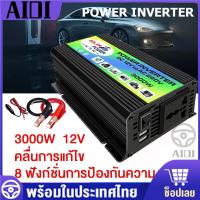 ราคา อินเวอร์เตอร์ Inverter 5000W 4000W 3000W DC 12V to AC 220V ตัวแปลงไฟ แปลงไฟรถเป็นไฟบ้าน หม้อแปลงไฟ อินเวอร์เตอร์โซล่าเซลล์ อินเวอร์เตอร์แปลงไฟ ตัวแปลงไฟรถ Power Inverter แปลงไฟรถยนต เครื่องแปลงไฟ อินเ