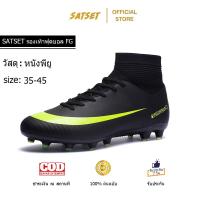 ราคา SATSET รองเท้าสตั๊ด รองเท้าฟุตซอล รองเท้าฟุตบอล สตั๊ด ร้องเท้าฟุตซอล FG รองเท้าเตะบอล (21875440510)