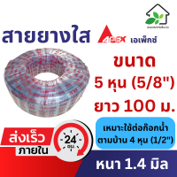 ราคา สายยางใส 5 หุน 5 8 ยาว 100 เมตร หนา 1 4 มิล สายยางรถน้ำต้นไม้ เกรด A ยืดหยุ่น ล้างรถ รถน้ำต้นไม้ (21517224159)