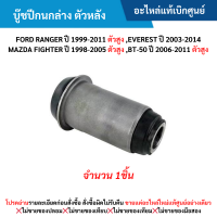 ราคา FD บู๊ชปีกนกล่าง ตัวหลัง FORD RANGER ปี 1999 2011 ตัวสูง FORD EVEREST ปี 2003 2014 MAZDA FIGHTER ปี 1998 2005 ตัวสูง MAZDA BT 50 ปี 2006 2011 ตัวสูง อะไหล่แท้เบิกศูนย์ (21930302574)