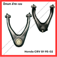 ราคา ปีกนก ล่าง บน Honda CRV G1 95 02 มือสองญี่ปุ่น Used (21903429891)