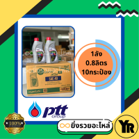 ราคา ยกลัง น้ำมันเครื่องปตท PTT 4T MaxSpeed SAE40 รถ4จังหวะ 0 8Lx10กระป๋อง (21795452456)