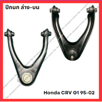 ราคา ปีกนก ล่าง บน Honda CRV G1 95 02 มือสองญี่ปุ่น Used (21903429890)