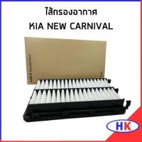 ราคา KIA CARNIVAL ไส้กรองอากาศ กรองอากาศ GEN 4 ปี 2021 2024 อะไหล่แท้ 28113L1000AS เกีย นิว คาร์นิวาว กรองอากาศ (14364380913)