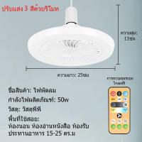 ราคา GEJIESE พัดลม e27 พร้อมหลอดไฟ พัดลมติดเพดาน พัดลมโคมไฟ Led 50W ปรับแสง 3 สีด้วยรีโมท พัดลมเล็ก พัดลมถูกๆ ไฟพัดลมแขวน พัดลมเพดาน พัดลมไฟ led เพดาน โคมไฟ พัดลม ไฟติดเพดานห้อง G28 (21946922689)